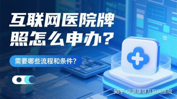 互联网医院如何办理_互联网医疗牌照申请条件
