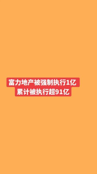 富力地产怎么样_富力地产最新动态