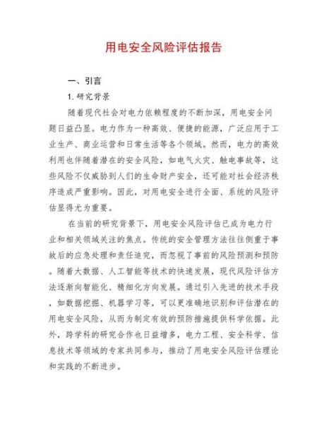 电力行业风险分析报告_如何降低电网运营风险