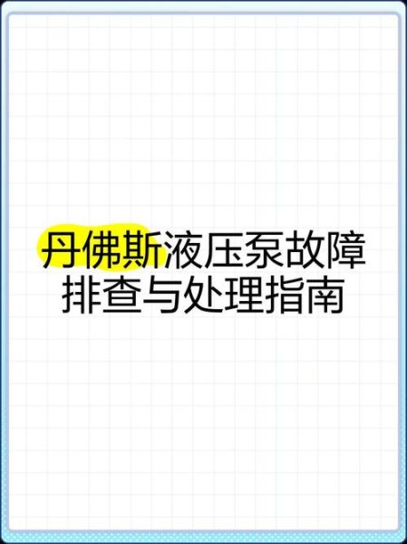 液压设备选型_液压系统常见故障怎么排查