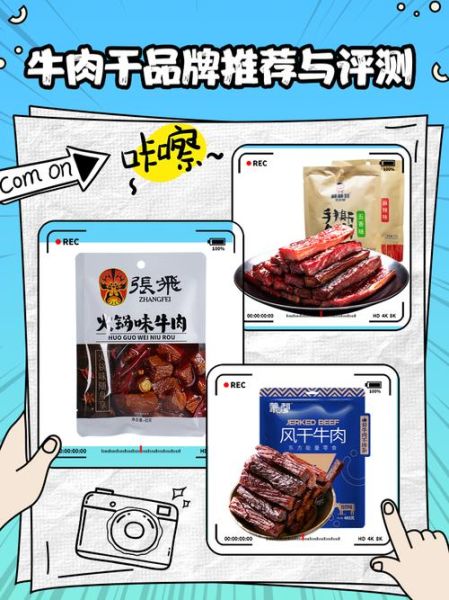 牛肉干哪个牌子好吃_牛肉干热量高吗