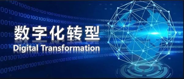 企业如何数字化转型_企业数字化转型怎么做