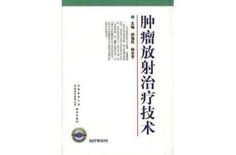 放射肿瘤前景如何_放射肿瘤治疗新技术有哪些