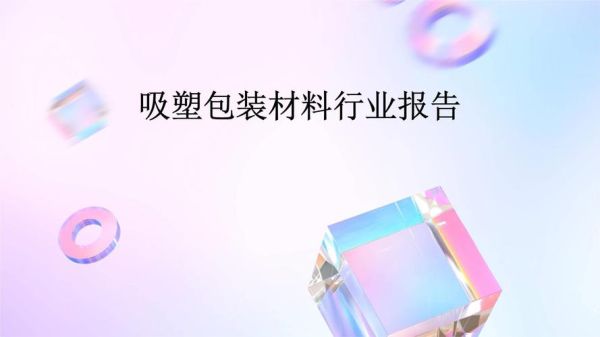 吸塑行业前景怎么样_吸塑包装市场未来趋势