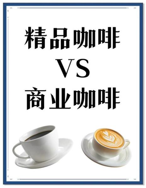 咖啡品牌如何差异化竞争_精品咖啡店如何突围