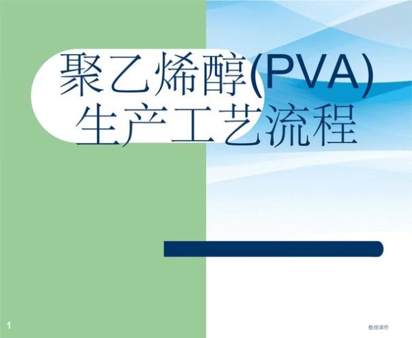 PVA行业前景如何_PVA生产工艺有哪些