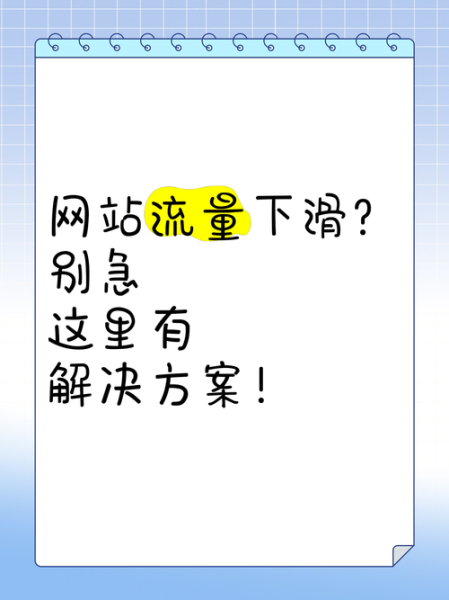 如何提升网站排名_为什么网站流量突然下降