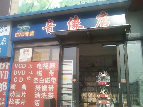 音像行业前景如何_音像店还能开吗