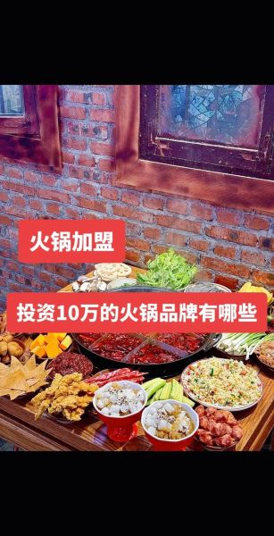 火锅加盟哪个品牌好_开火锅店需要多少钱