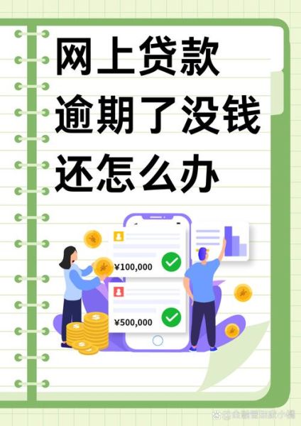 互联网小额贷款哪个平台靠谱_逾期了怎么办