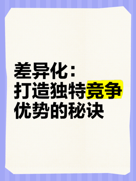 互联网品牌竞争策略_如何打造差异化优势