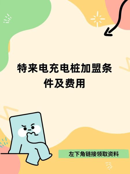 充电桩加盟哪家好_充电桩投资回报率怎么算