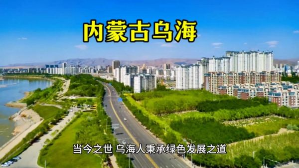 乌海发展前景怎么样_乌海适合投资哪些产业