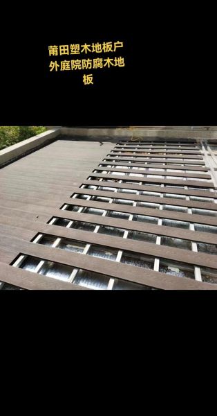 木塑地板能用几年_木塑和防腐木哪个好