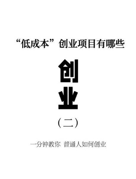 互联网创业做什么好_如何低成本启动