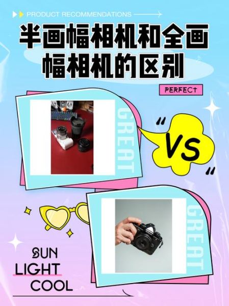 新手买什么相机好_全画幅和半画幅怎么选