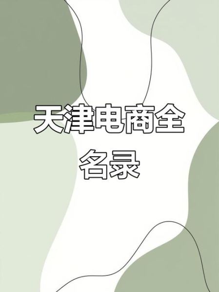 天津互联网电商平台有哪些_天津本地电商平台排名