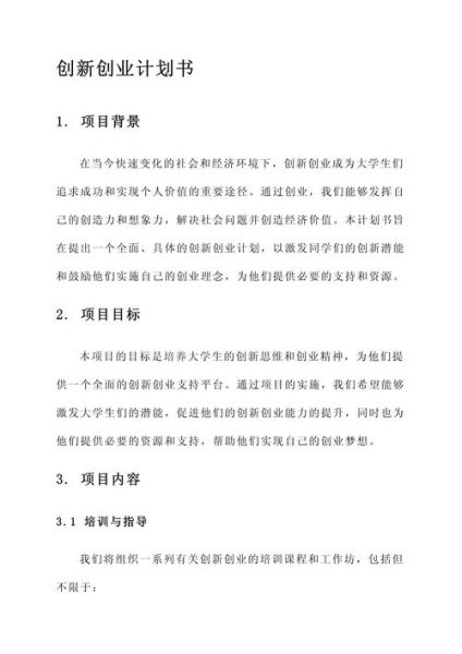 互联网创业项目计划书怎么写_商业计划书模板范文