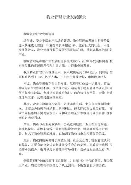 物业行业前景怎么样_物业发展前景如何