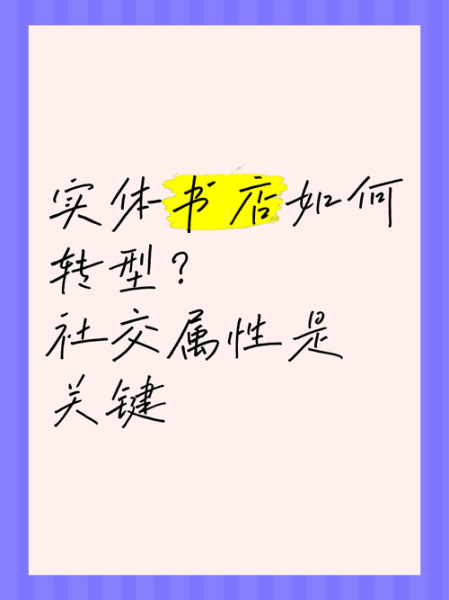 实体书店如何转型_实体书店还能赚钱吗