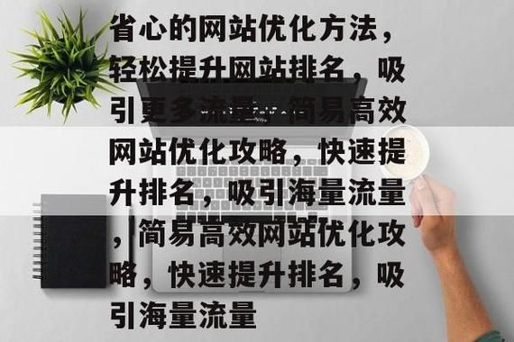 如何快速提高网站排名_网站排名多久能见效