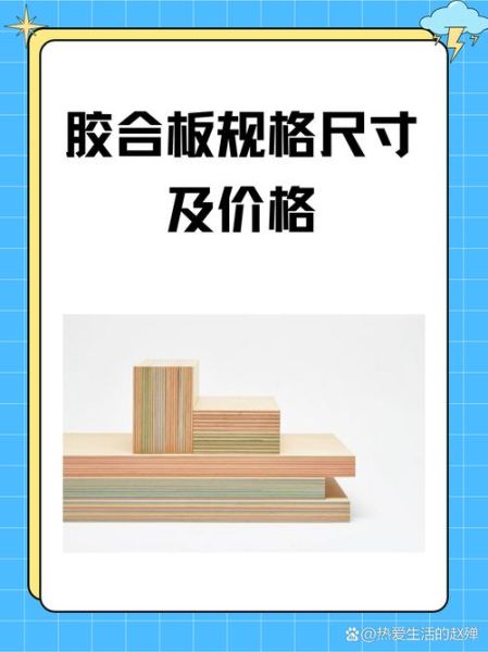 胶合板价格多少钱一张_胶合板环保等级怎么选