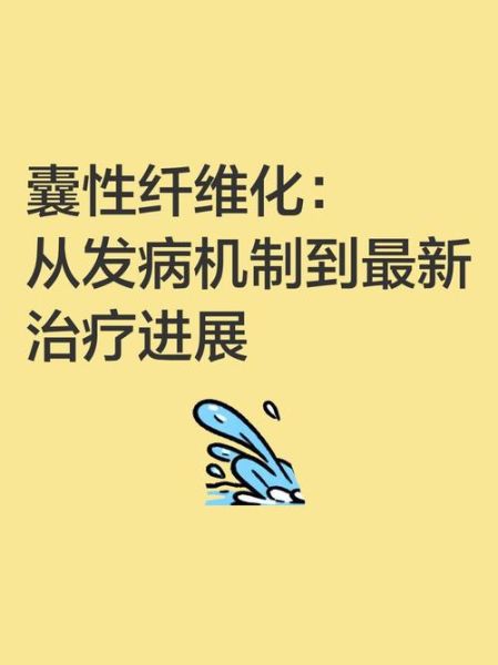 囊性纤维化能治好吗_囊性纤维化最新治疗进展