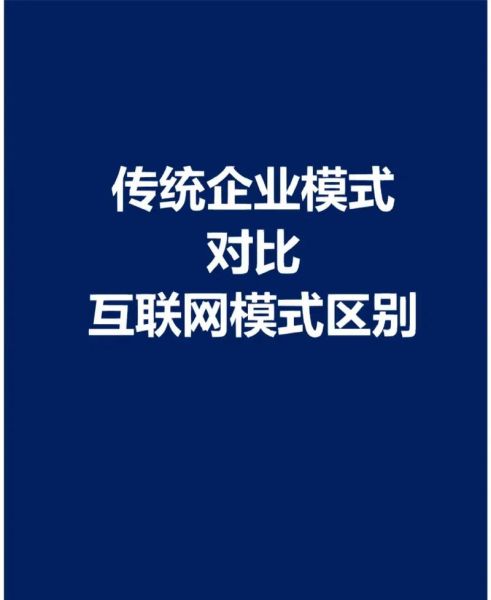 互联网与商务科技区别_如何区分两者核心差异