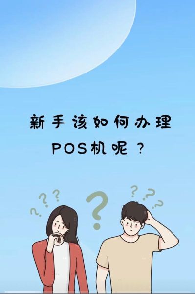pos机哪个品牌好_怎么申请pos机