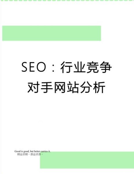 SEO关键词竞争大怎么办_如何分析竞争对手网站