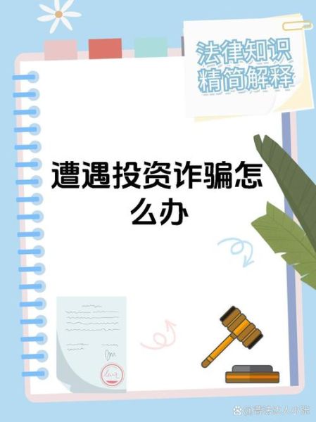互联网经济诈骗如何识别_网络投资骗局有哪些套路