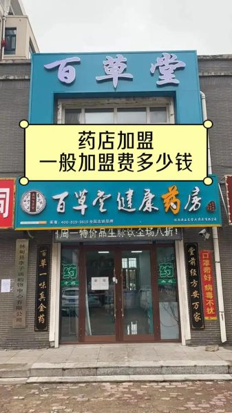 连锁药店加盟条件_连锁药店盈利模式