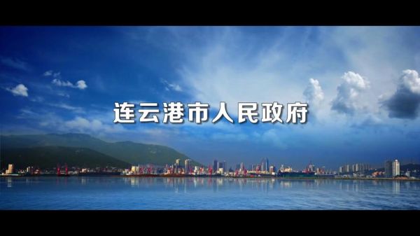 连云港发展前景怎么样_连云港未来投资方向