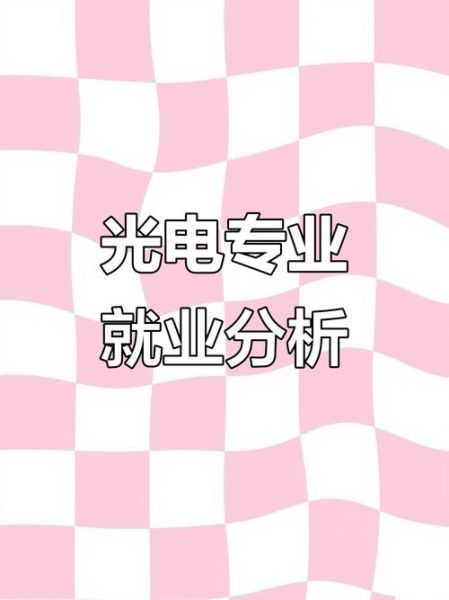 光电行业前景如何_光电技术就业方向