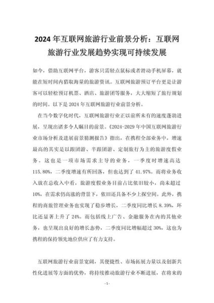 互联网旅游前景如何_2024年旅游行业新趋势