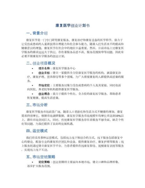 互联网医疗创业计划书怎么写_互联网医疗创业计划书模板