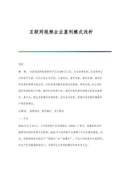 互联网视频企业如何盈利_视频平台靠什么赚钱