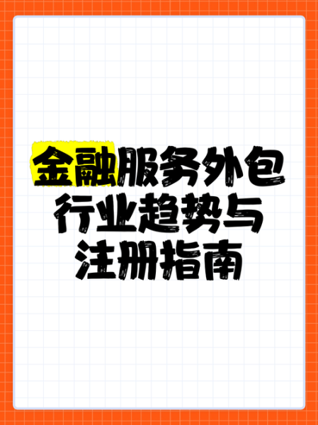 金融外包服务公司前景如何_有哪些发展趋势