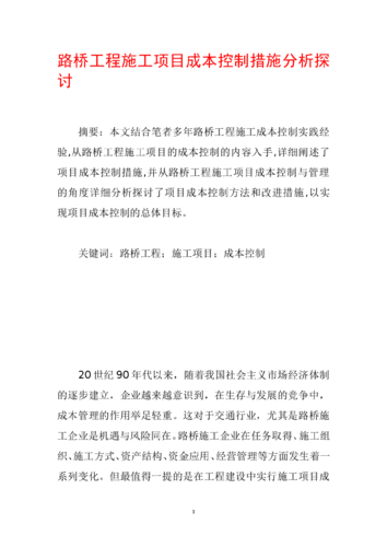 路桥施工方案怎么写_路桥工程成本控制方法