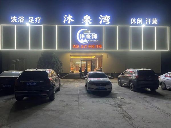 洗浴行业前景怎么样_2024年还能开洗浴中心吗