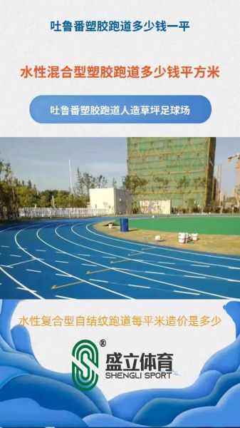 塑胶跑道多少钱一平米_塑胶跑道施工流程