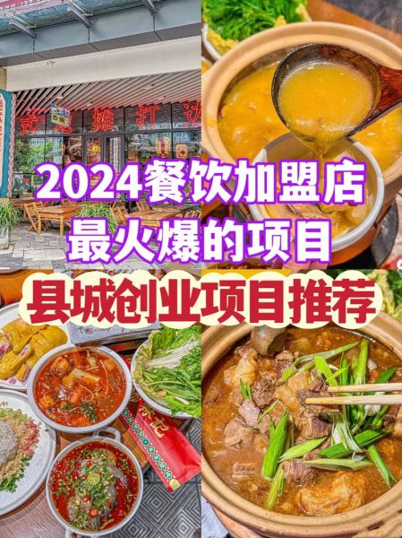 餐饮店加盟前景怎么样_2024年还能赚钱吗