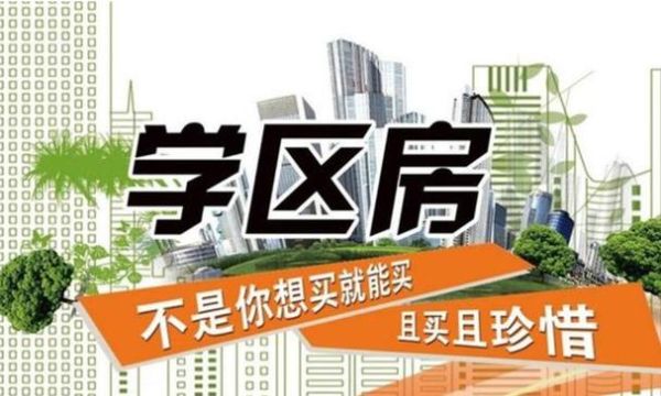 教育地产值得买吗_学区房未来升值空间