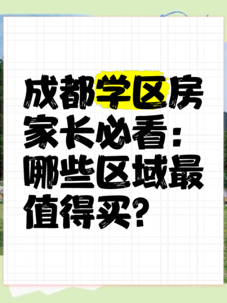 教育地产值得买吗_学区房未来升值空间