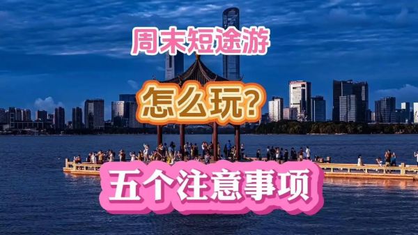 如何规划一次完美的周末短途旅行_周末短途旅行最佳目的地推荐