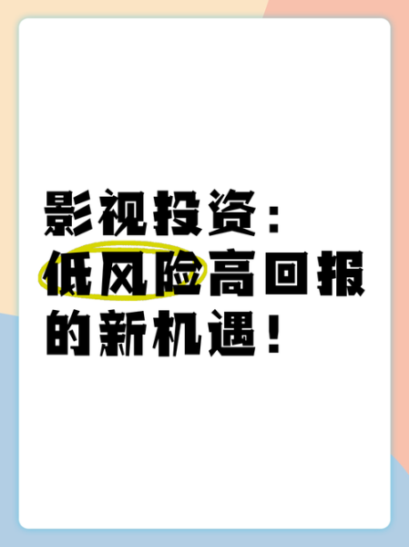 影视投资回报率怎么算_影视投资风险有哪些