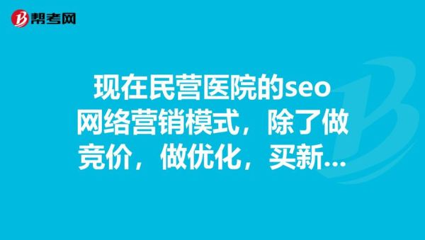 医院SEO怎么做_民营医院如何提升线上咨询量