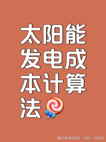 太阳能发电成本_安装太阳能划算吗