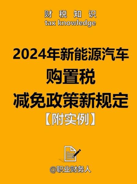 2024年买车怎么选_新能源汽车购置税政策