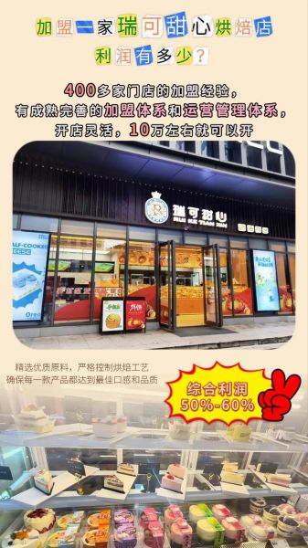蛋糕店加盟哪家好_2024年还能赚钱吗